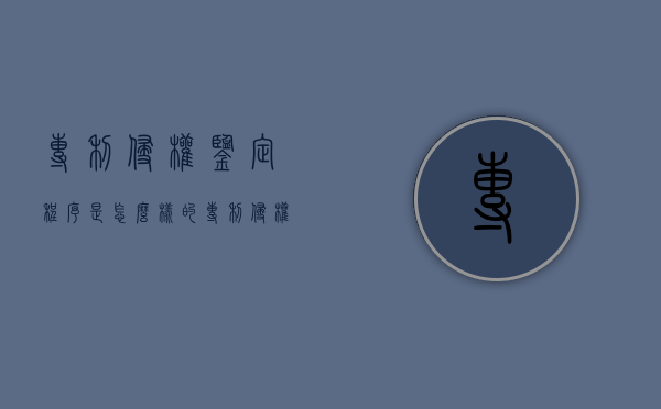 专利侵权鉴定程序是怎么样的（专利侵权行为的认定及法律责任）