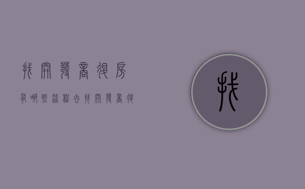 找开发商退房有哪些流程（去找开发商退房该怎么说）