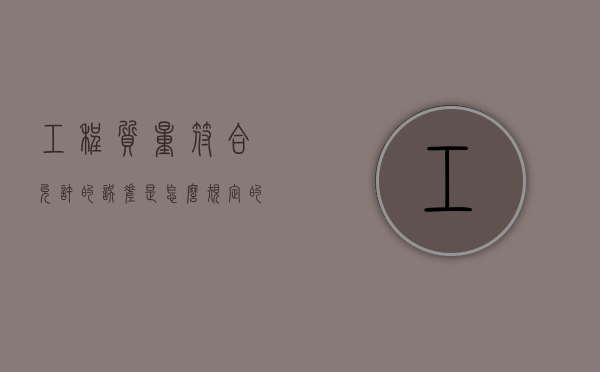 工程质量符合允许的误差是怎么规定的（工程允许偏差最新规范）