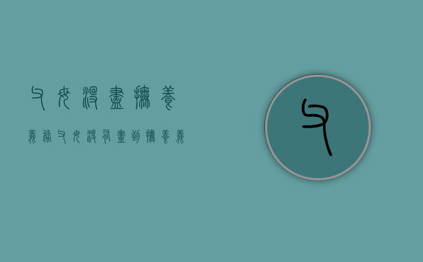 父母没尽抚养义务（父母没有尽到抚养义务的）