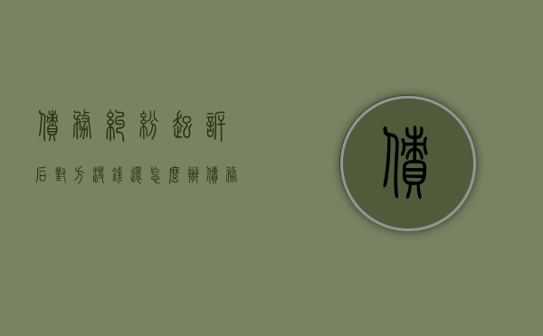 债务纠纷起诉后对方没钱还怎么办（债务纠纷被起诉后）