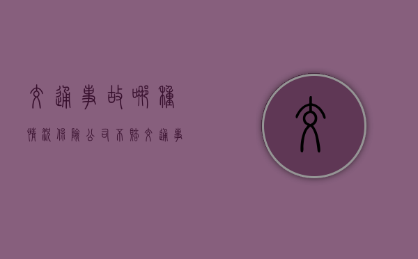 交通事故哪种情况保险公司不赔(交通事故哪些情况保险公司不赔) 交通事故哪种情况保险公司不赔(交通事故哪些情况保险公司不赔)