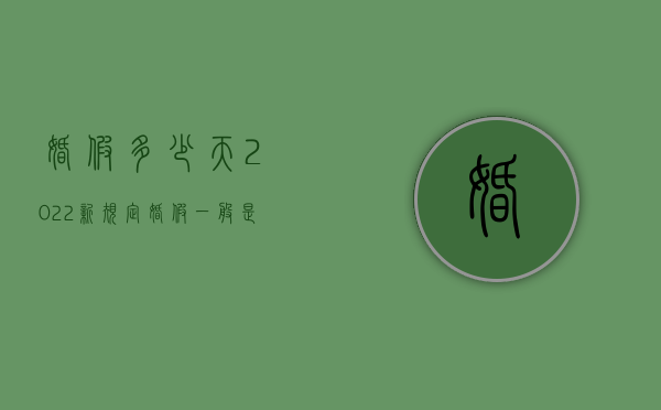 婚假多少天2022新规定（婚假一般是多久?）