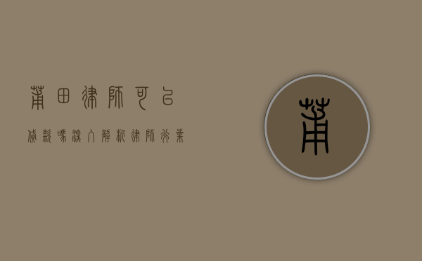 莆田律师可以贷款吗？深入解析律师行业的贷款政策与实操指南