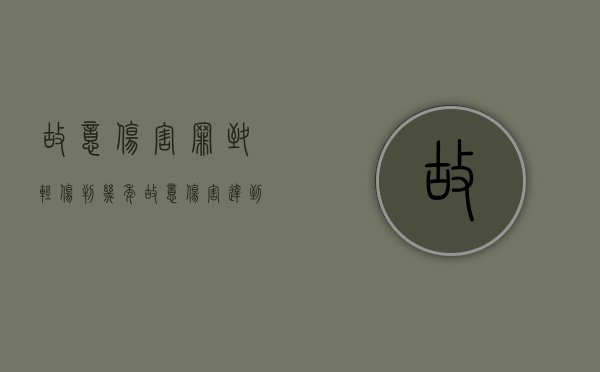 故意伤害罪致轻伤判几年（故意伤害达到轻伤的量刑标准怎么判）