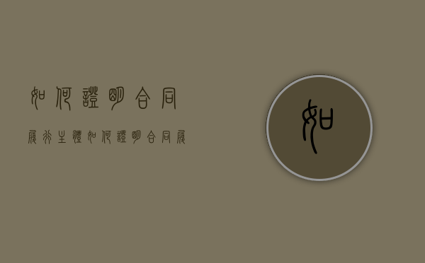 如何证明合同履行主体（如何证明合同履行地的市场价格？）