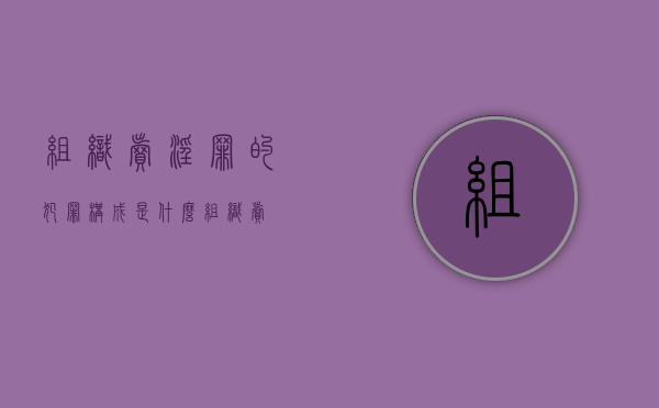 组织卖淫罪的犯罪构成是什么（组织卖婬罪五年能假释吗）