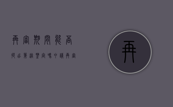 再审期间能否提出笔迹鉴定吗？（申请再审能否申请鉴定）