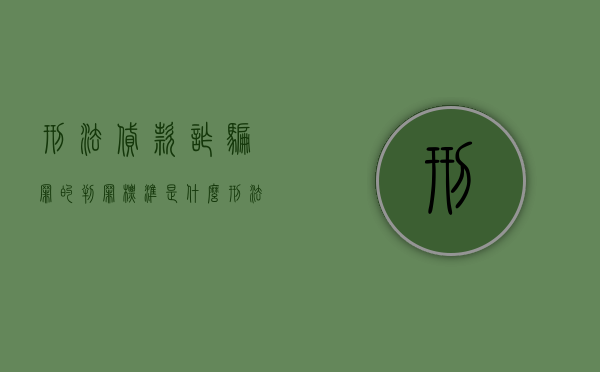 刑法贷款诈骗罪的判罪标准是什么（刑法对贷款诈骗罪的规定）