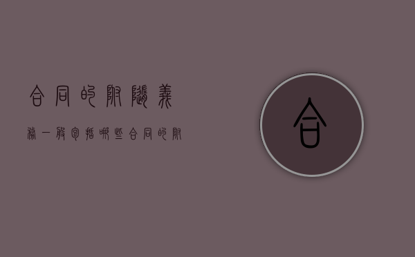 合同的附随义务一般包括哪些（合同的附随义务一般包括什么）