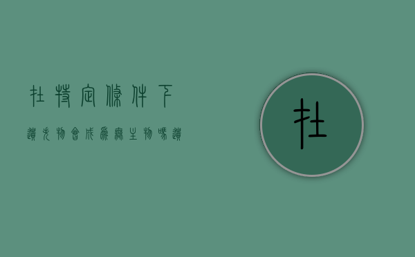 在特定条件下遗失物会成为无主物吗（遗失物的构成要件）