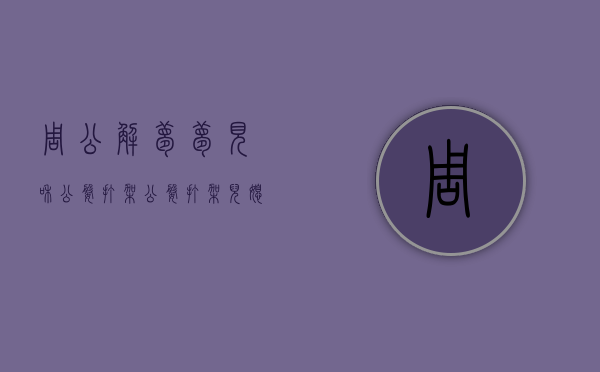周公解梦梦见和公婆打架（公婆打架儿媳怎样处理）