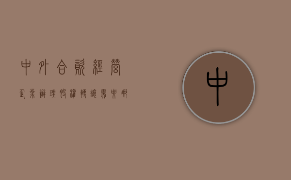 中外合资经营企业办理股权转让需要哪些程序（中外合资企业股权转让流程）