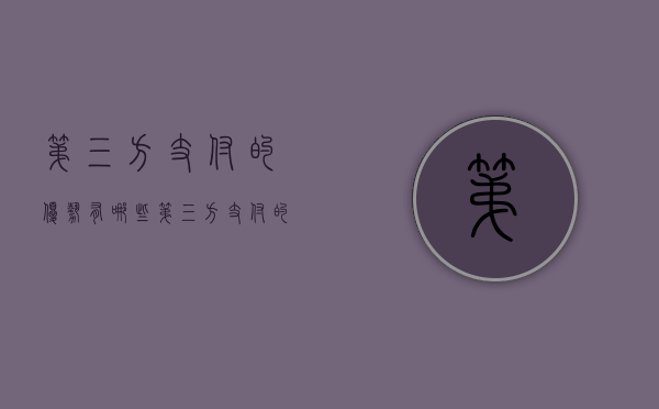 第三方支付的优势有哪些（第三方支付的优势有哪些方面）