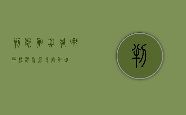 判断加班有哪些标准（怎么界定加班）