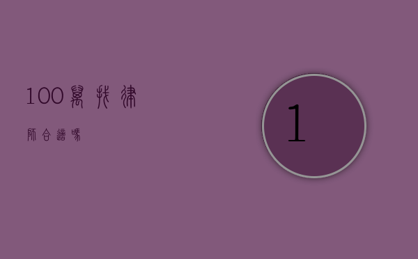 100 万找律师合适吗？