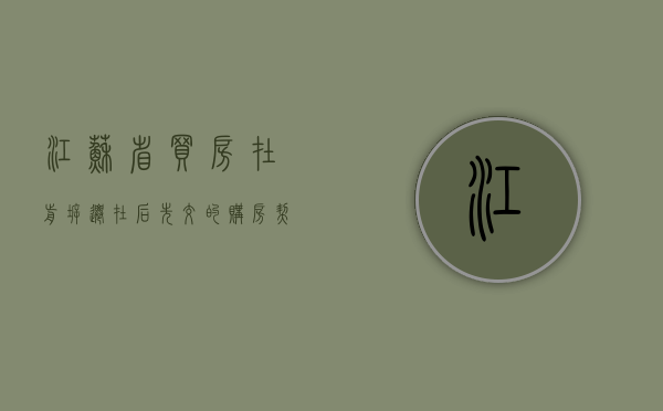 江苏省买房在前拆迁在后先交的购房契税可以申请退税吗（拆迁买房契税优惠）