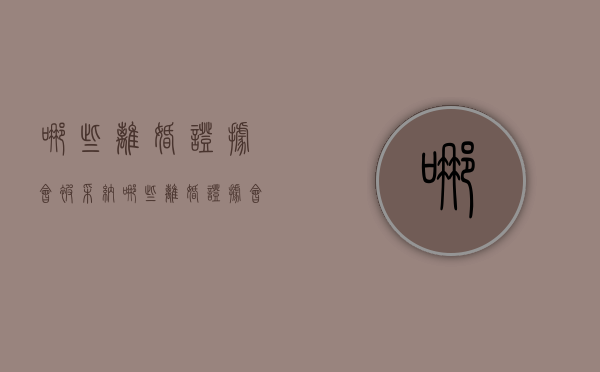 哪些离婚证据会被采纳（哪些离婚证据会被采纳）