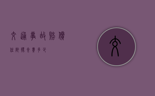 交通事故赔偿住院伙食费多少？