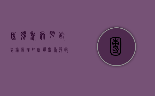 团伙聚众斗殴怎样处理好（团伙聚众斗殴怎么判）