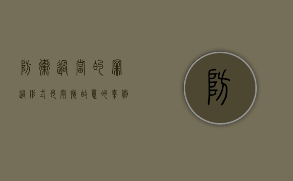 防卫过当的罪过形式是间接故意的案例（防卫过当的定罪）
