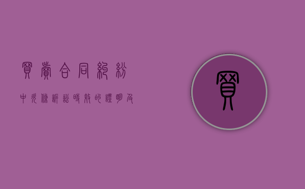 买卖合同纠纷中欠条诉讼时效的证明及起算时间（买卖合同纠纷欠条）
