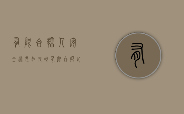有限合伙人安全港是如何的（有限合伙人的优势和劣势）