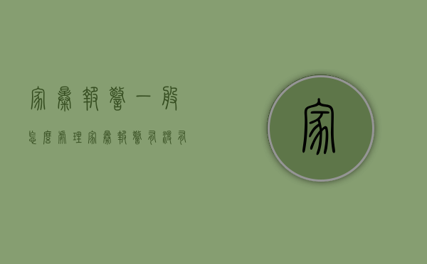 家暴报警一般怎么处理（家暴报警有没有用）