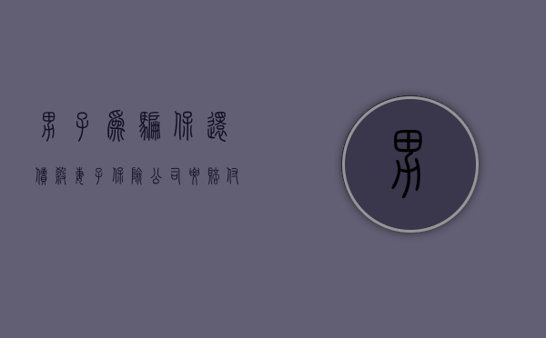 男子为骗保还债杀妻子，保险公司要赔付吗（杀妻骗保保险公司责任）