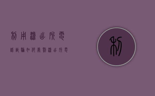 利用派出所电话诈骗如何处罚（派出所电话会用私人的吗）