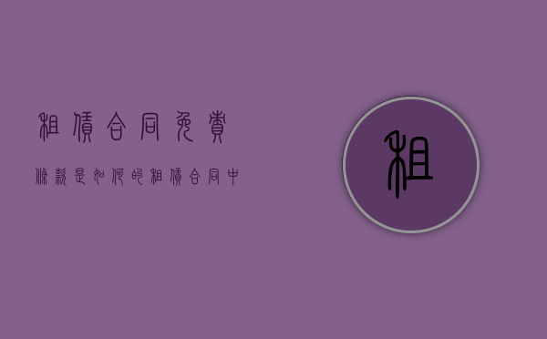 租赁合同免责条款是如何的（租赁合同中免租期如何约定）