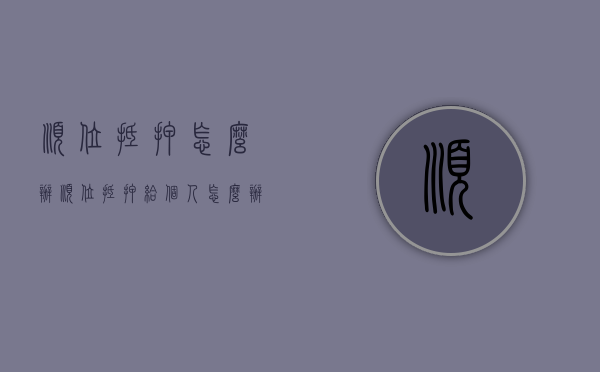 顺位抵押怎么办（顺位抵押给个人怎么办理）