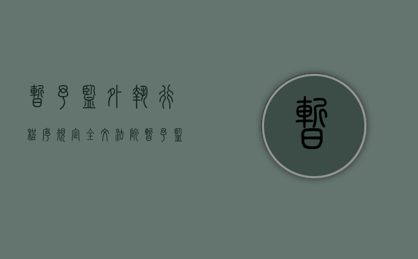 暂予监外执行程序规定全文法院（暂予监外执行程序规定全文2014年）