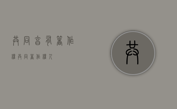 共同享有著作权（共同著作权人）