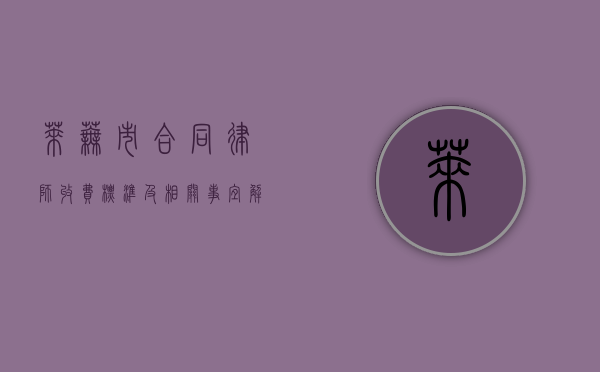 莱芜市合同律师收费标准及相关事宜解析