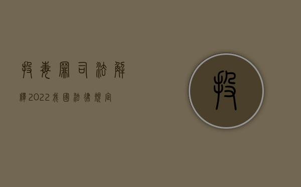 投毒罪司法解释（2022我国法律规定对投毒者是如何量刑的）