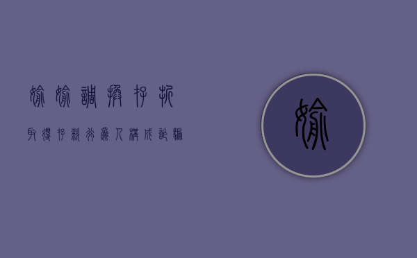偷偷调换存折取得存款行为人构成诈骗罪还是盗窃罪（偷存折到银行取钱定性诈骗吗）
