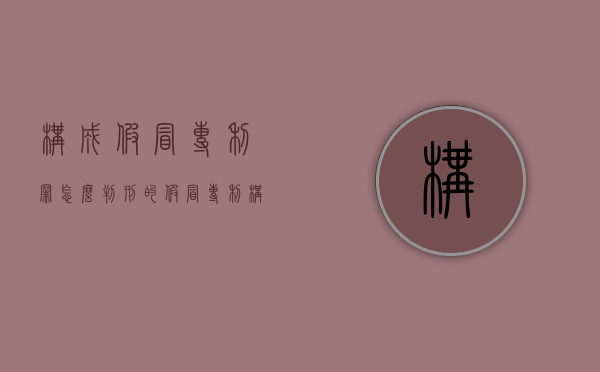 构成假冒专利罪怎么判刑的（假冒专利构成犯罪的依法追究刑事责任）