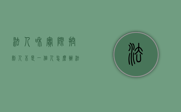 法人和实际控制人不是一个人怎么办（法人与实际控制人不一致怎么解释）
