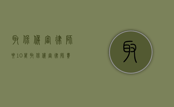 取保候审律师要10万(取保候审律师费多少) 取保候审律师要10万(取保候审律师费多少)
