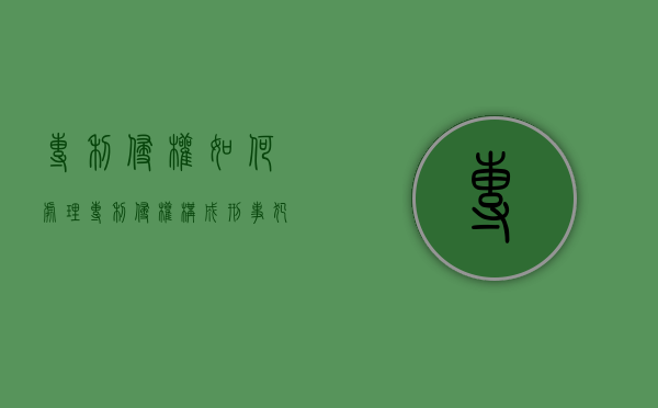 专利侵权如何处理（专利侵权构成刑事犯罪判刑多久）