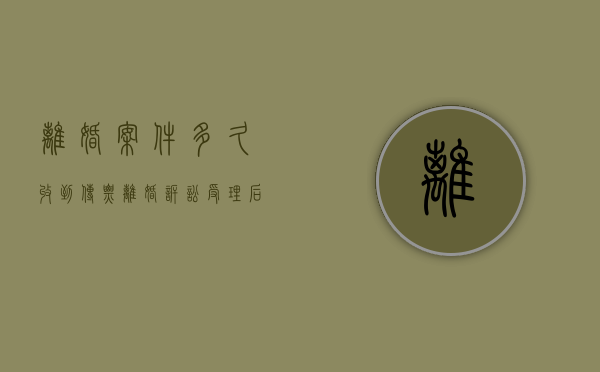 离婚案件多久收到传票（离婚诉讼受理后多久通知对方）