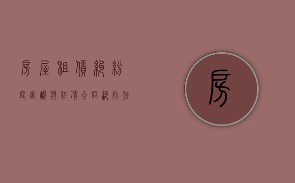 房屋租赁纠纷庭审视频（租赁合同纠纷法院判决要多久）