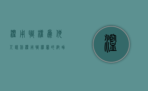 滥用职权为他人谋利（滥用职权罪的帮助犯）