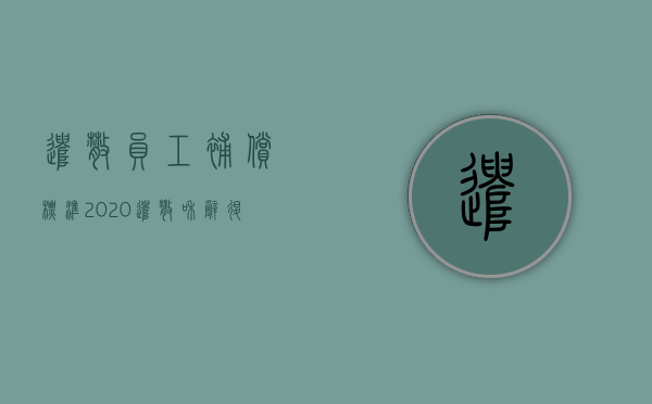 遣散员工补偿标准2020（遣散和辞退的区别在哪）