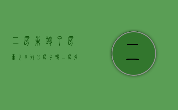 二房东跑了房东可以收回房子吗（二房东跑了租客怎么办）