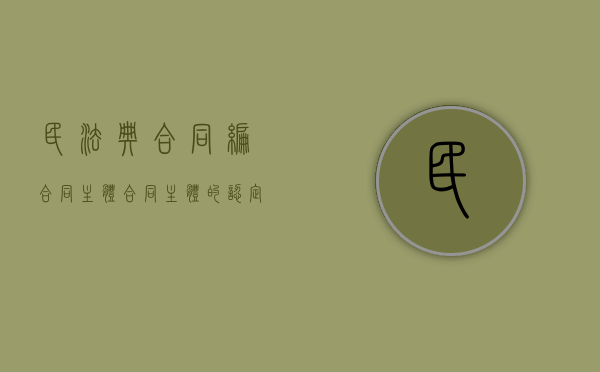 民法典合同编合同主体（合同主体的认定）