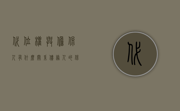 代位权与担保人有什么关系，债务人的保存行为是什么？