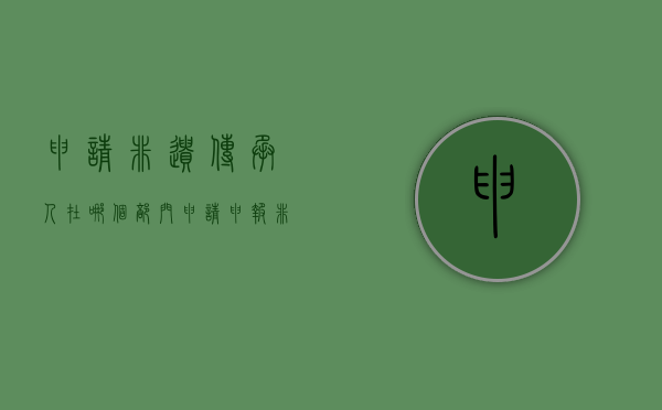申请非遗传承人在哪个部门申请（申报非遗传承人的条件）
