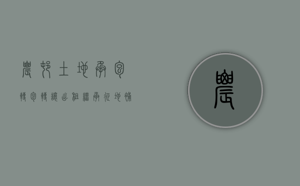 农村土地承包、转包、转让、出租、继承、征地补偿费问答（农村承包地转让的条件）